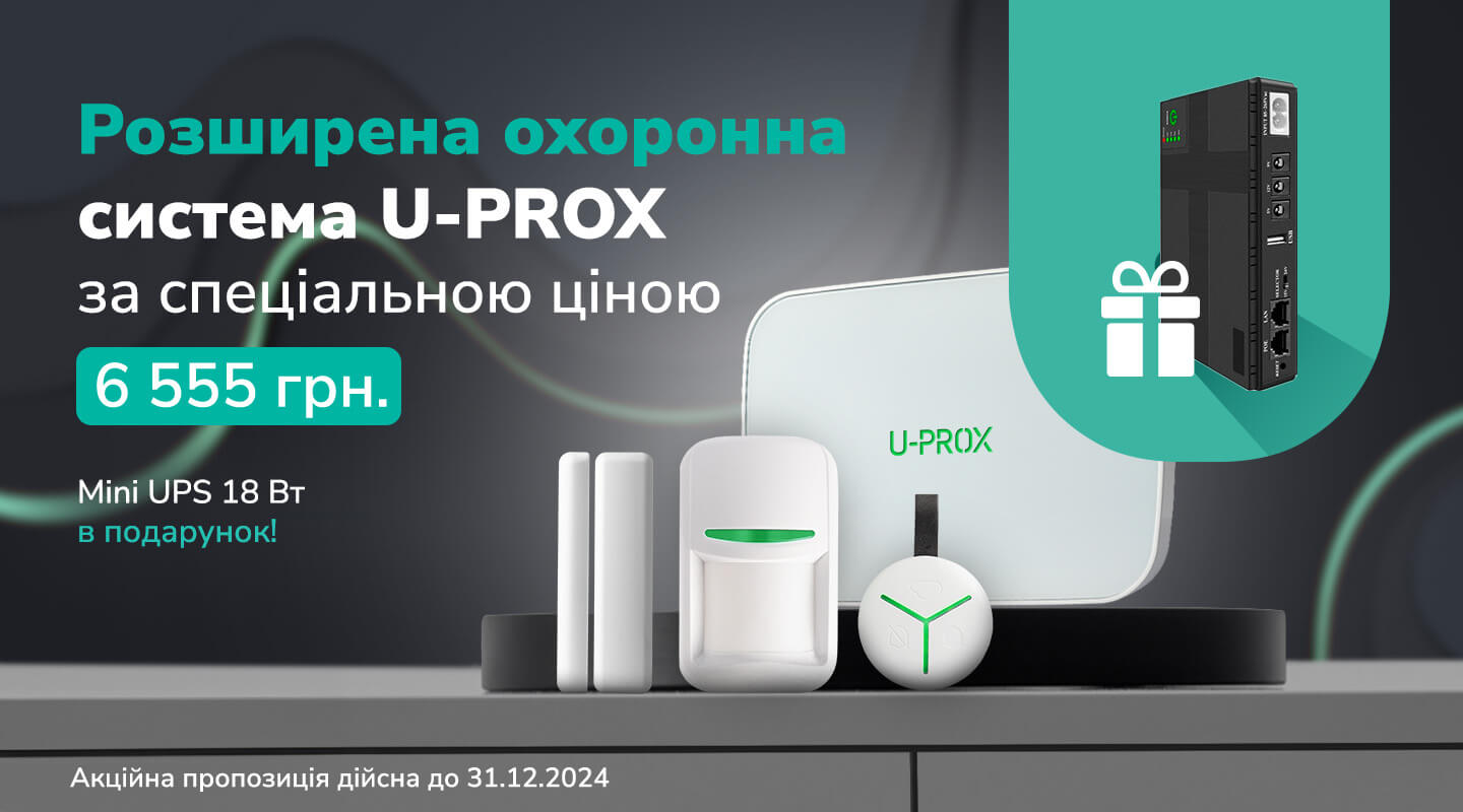 Спеціальна пропозиція на пультову охорону з обладнанням U-PROX