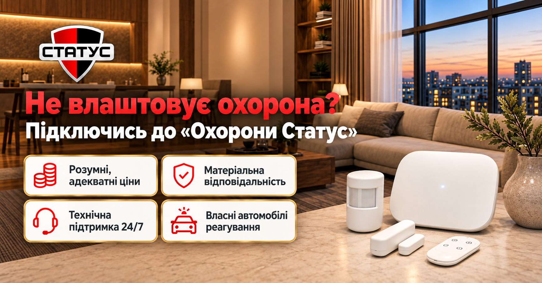 Не устраивает охрана? Подключай Статус!