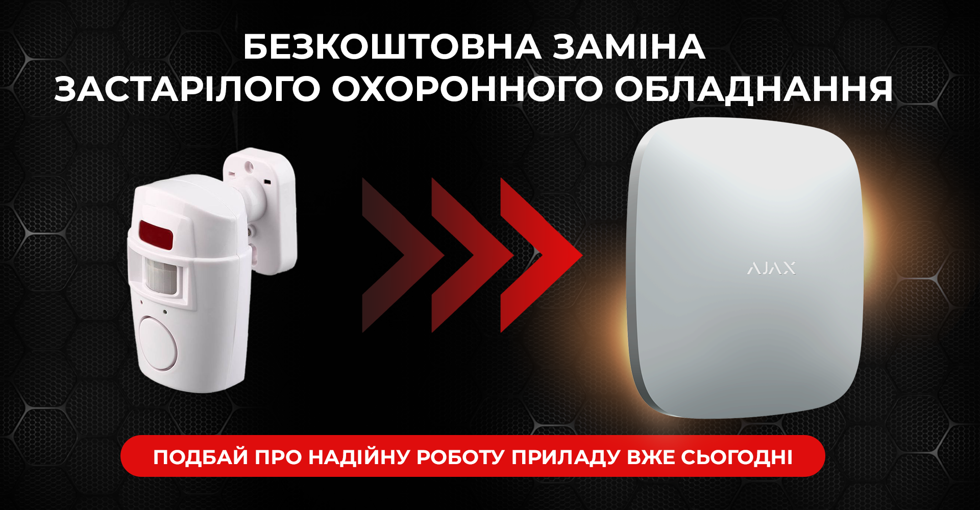 Заміна застарілого охоронного обладнання
