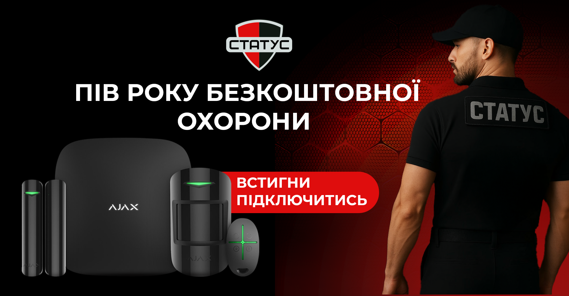 Пів року безкоштовної охорони