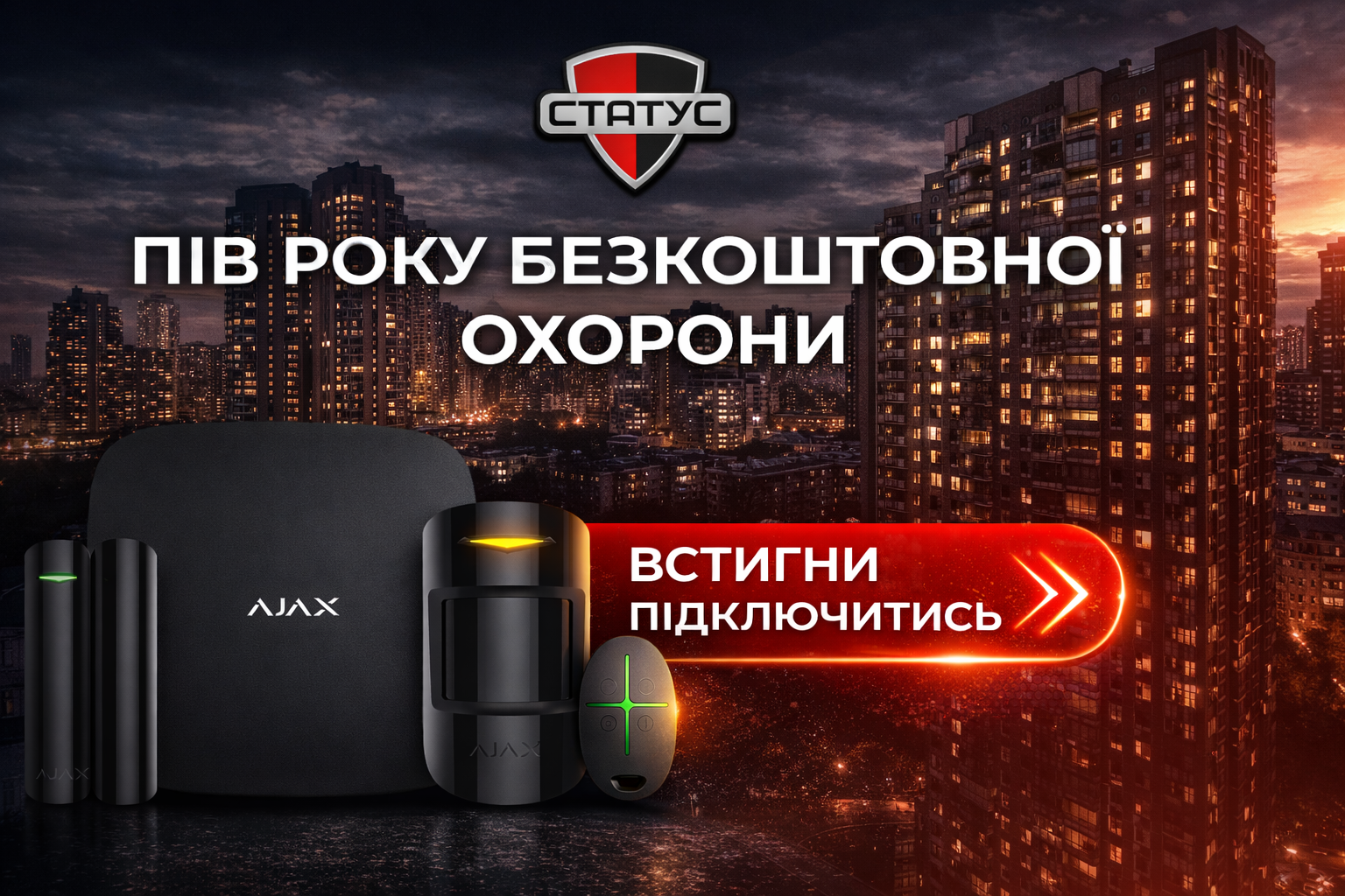 Полгода бесплатной охраны