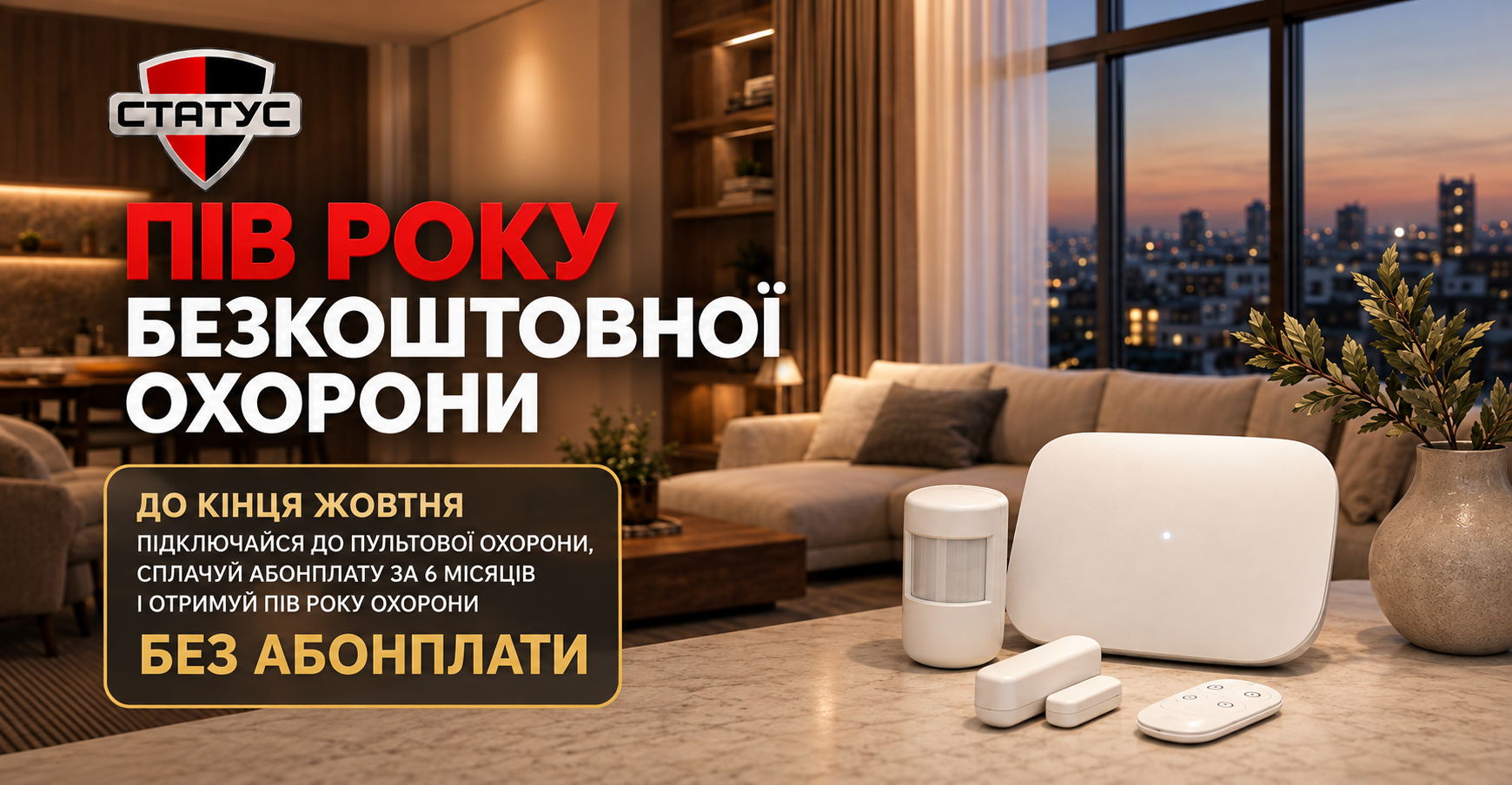 Пів року безкоштовної охорони